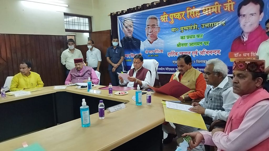 मुख्यमंत्री पुष्कर सिंह धामी बोले श्रीनगर मेडिकल कॉलेज का होगा कायाकल्प, सभी आधुनिक सुविधाओं से लैस होगा अस्पताल