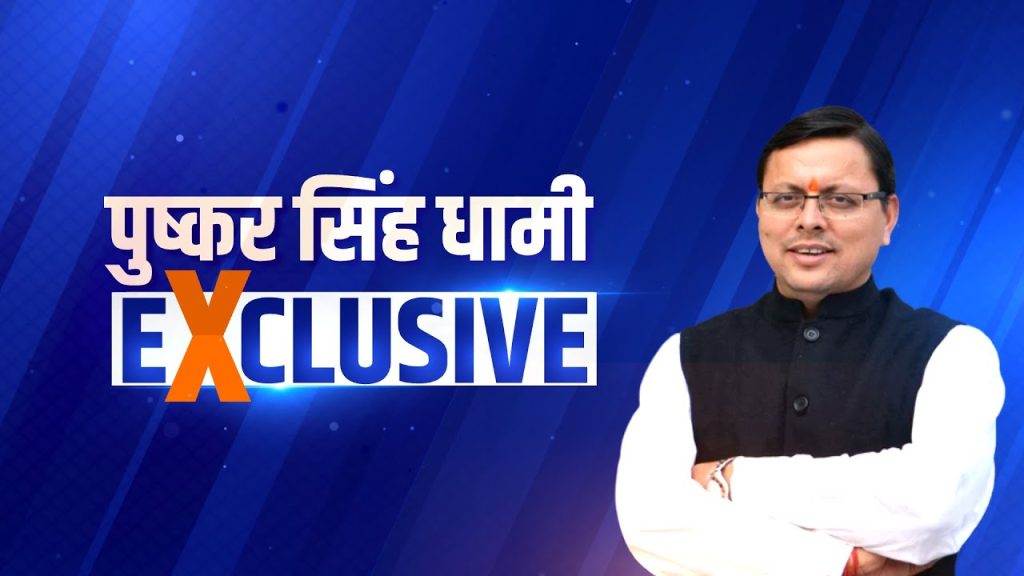 CM धामी के कामकाज पर जनता की मुहर, हरिद्वार पंचायत चुनाव में शानदार प्रदर्शन से विपक्ष के साथ ही भीतरघातियों के मुँह बंद 