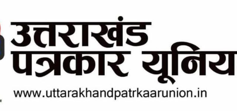 उत्तराखंड पत्रकार यूनियन की बैठक संपन्न, पत्रकार उत्पीड़न के खिलाफ बुधवार को पुलिस मुख्यालय पर धरना