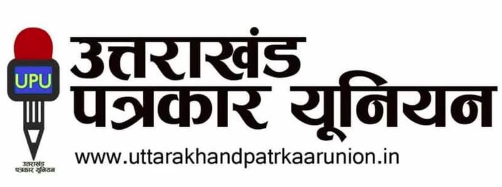 उत्तराखंड पत्रकार यूनियन की बैठक संपन्न, पत्रकार उत्पीड़न के खिलाफ बुधवार को पुलिस मुख्यालय पर धरना