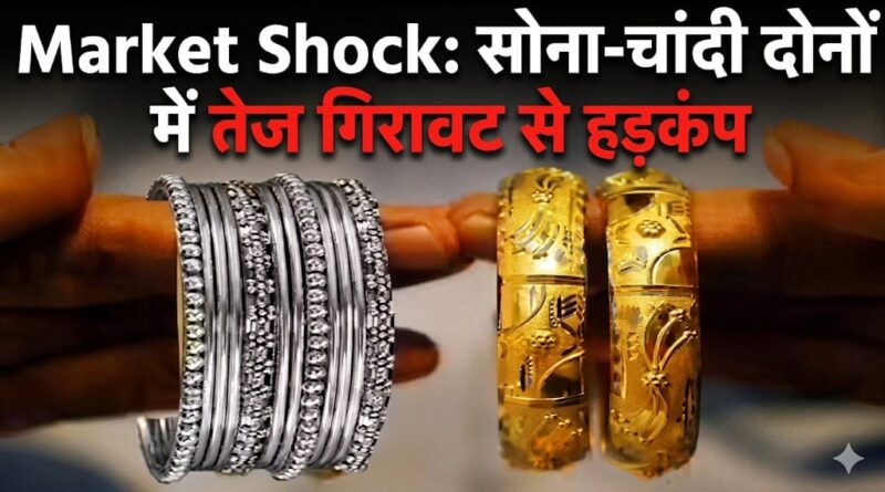 सोना-चांदी में फिसलन जारी, कीमतों में गिरावट से बाजार में हलचल