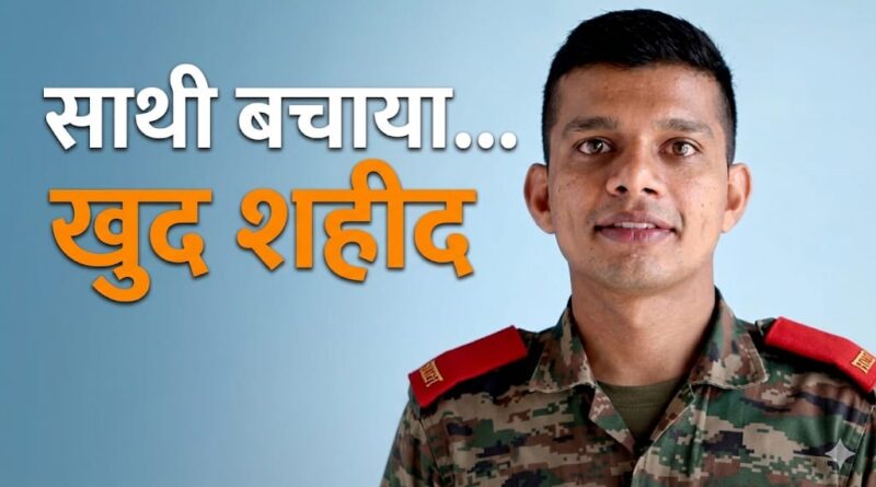 नदी में कूदकर साथी को बचाया, देश के लिए प्राण न्योछावर किए कैप्टन प्रशांत चौरसिया