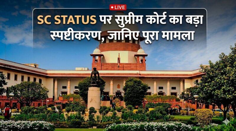 धर्म बदलते ही खत्म होगा SC स्टेटस: सुप्रीम कोर्ट ने किया साफ