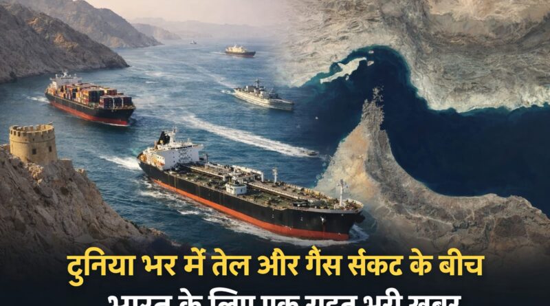 ईरान का रणनीतिक दांव: बंद हुआ संकट, खुला दुनिया का सबसे बड़ा ऑयल रूट
