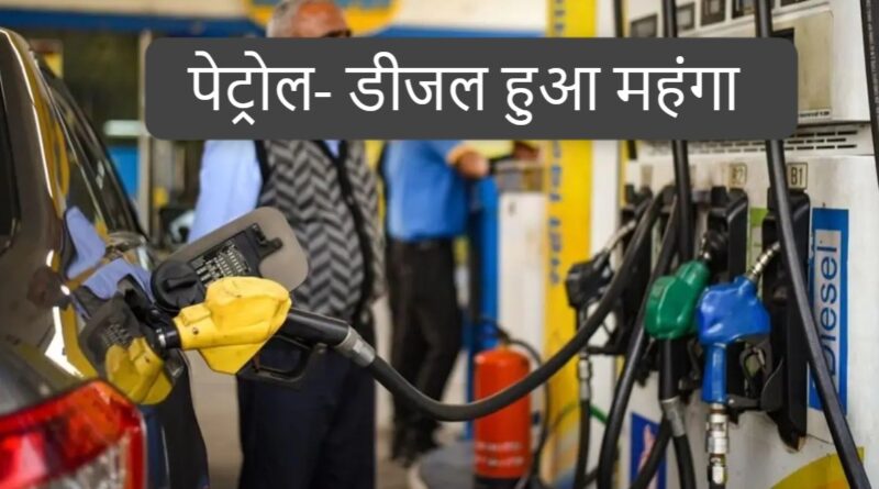 भारत में पेट्रोल-डीजल की कीमतों में बड़ा उछाल, नायरा एनर्जी ने रेट बढ़ाया