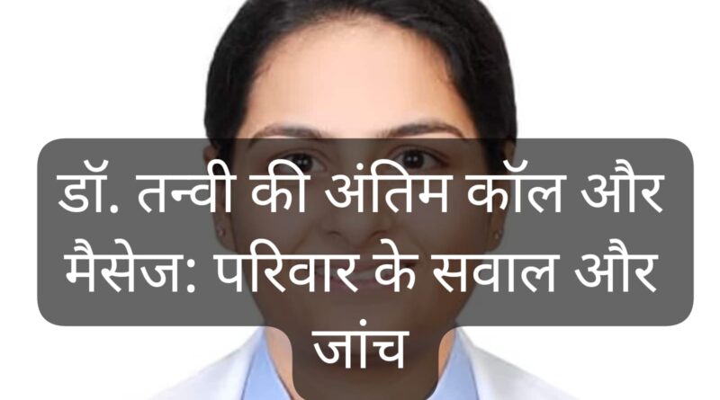 नहीं सुलझी 23 साल की डॉ. तन्वी की मौत की गुत्थी, जांच में अभी भी रहस्य बरकरार