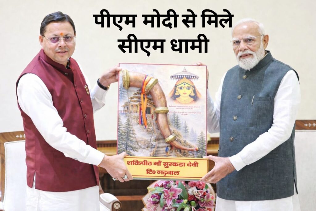 सीएम धामी ने पीएम को भेंट दी शहद-राजमा, दिया उत्तराखंड आने का न्योता