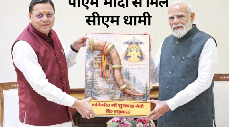 सीएम धामी ने पीएम को भेंट दी शहद-राजमा, दिया उत्तराखंड आने का न्योता