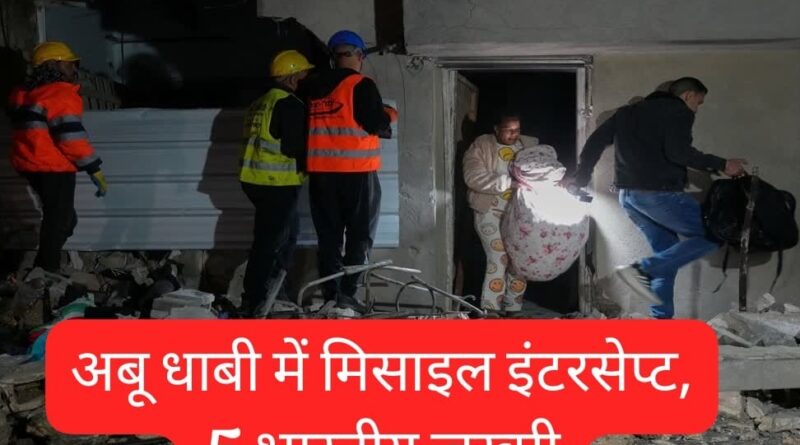 29वें दिन भी जारी जंग, अबू धाबी में मिसाइल मलबे से 5 भारतीय घायल