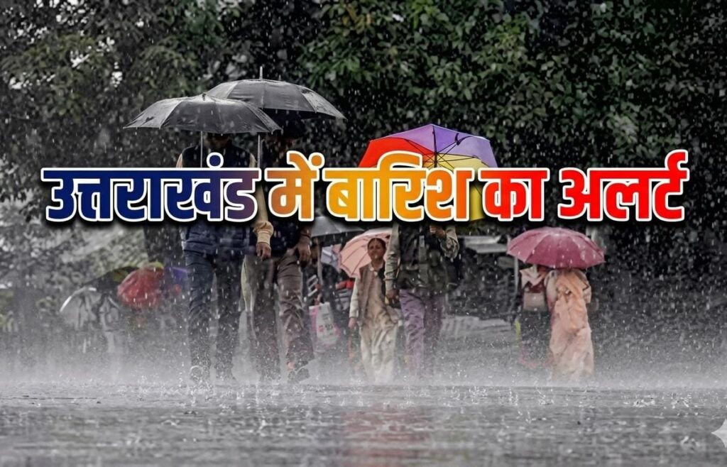 उत्तराखंड में बारिश का अलर्ट: मार्च का समापन और अप्रैल की शुरुआत भी बरसात से होगी