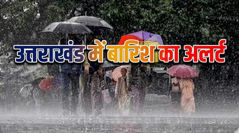 उत्तराखंड में बारिश का अलर्ट: मार्च का समापन और अप्रैल की शुरुआत भी बरसात से होगी