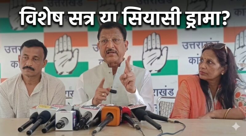 उत्तराखंड विधानसभा के विशेष सत्र से पहले कांग्रेस का हमला, भाजपा पर महिलाओं के मुद्दों पर घेराबंदी