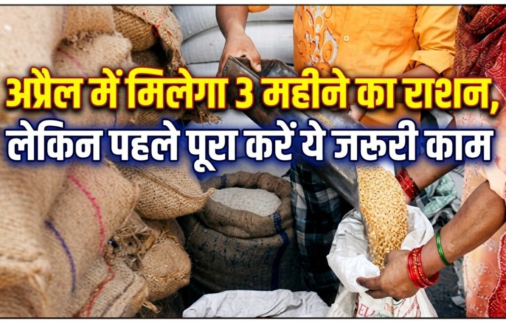 3 महीने का राशन एक साथ चाहिए? पहले तुरंत कर लें ये जरूरी काम