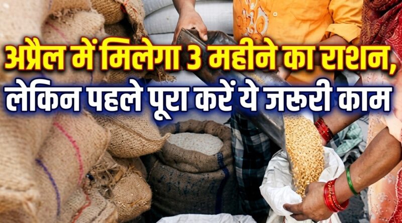 3 महीने का राशन एक साथ चाहिए? पहले तुरंत कर लें ये जरूरी काम