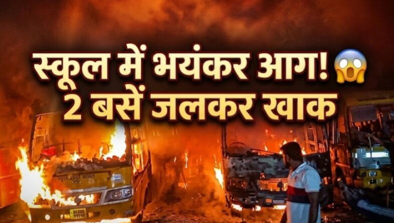 स्कूल परिसर में आग का तांडव, 2 बसें राख – बड़ा हादसा टला