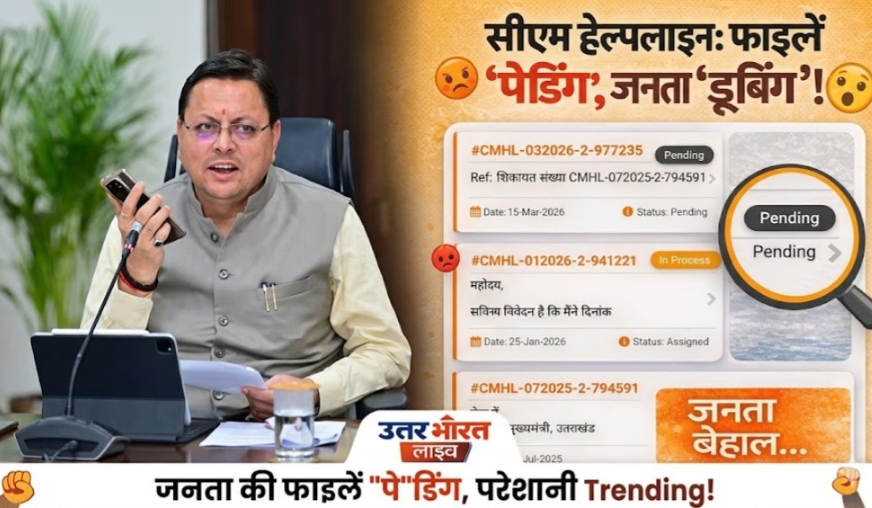 सीएम हेल्पलाइन: शिकायत ‘In Process’, समस्या Out of Control
