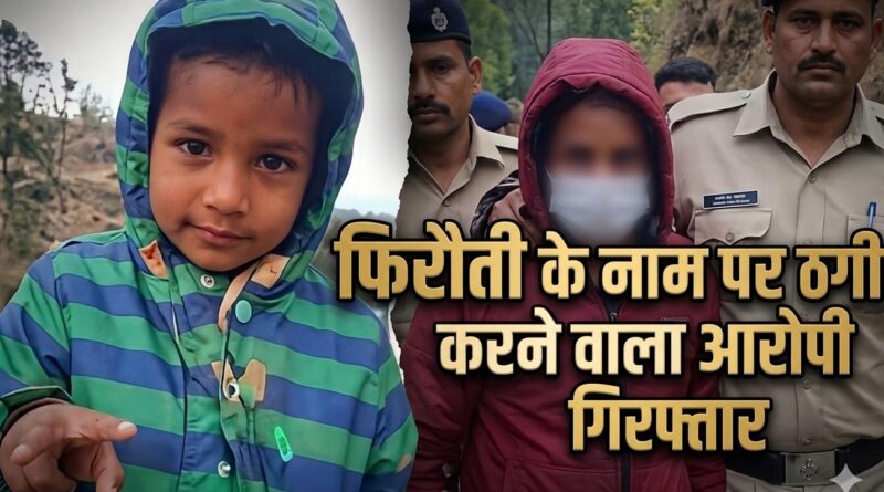 पंकू मर्डर मिस्ट्री में नया मोड़: जंगल में मिला शव, फिरौती के नाम पर ठगी करने वाला आरोपी गिरफ्तार