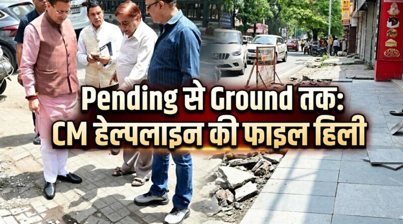 CM हेल्पलाइन की ‘Pending’ फाइल खुली… और सीधे जाखन पहुंच गए पुष्कर सिंह धामी!