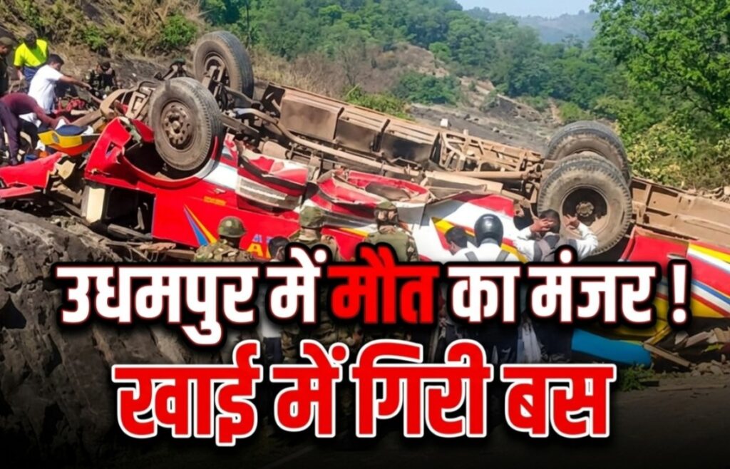 उधमपुर में मौत की खाई: यात्रियों से भरी बस गिरी, 20 की मौत… कई जिंदगी से जूझ रहे