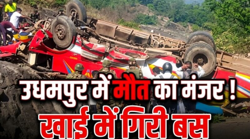 उधमपुर में मौत की खाई: यात्रियों से भरी बस गिरी, 20 की मौत… कई जिंदगी से जूझ रहे