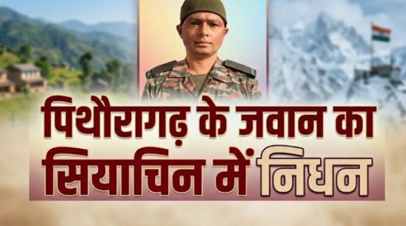 देवभूमि का लाल सियाचिन में शहीद, पूरे क्षेत्र में शोक