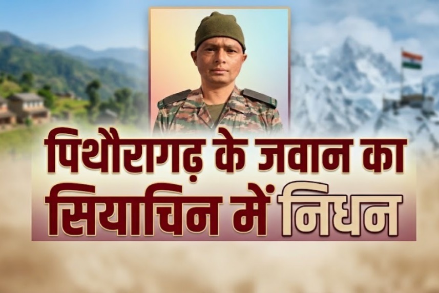 देवभूमि का लाल सियाचिन में शहीद, पूरे क्षेत्र में शोक