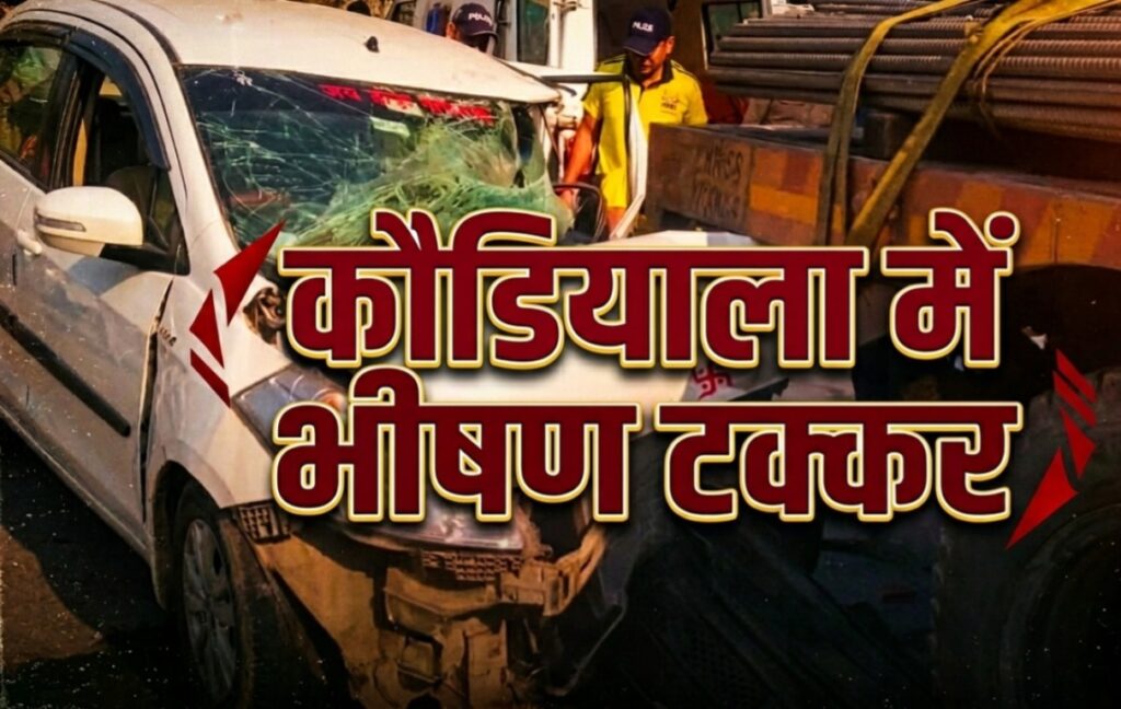 कौडियाला में भीषण सड़क हादसा: कार-ट्रक टक्कर में महिला की मौत, कई घायल