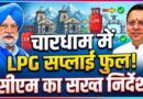 मुख्यमंत्री ने चारधाम यात्रा हेतु एलपीजी आपूर्ति 100 प्रतिशत बनाए रखने का किया अनुरोध