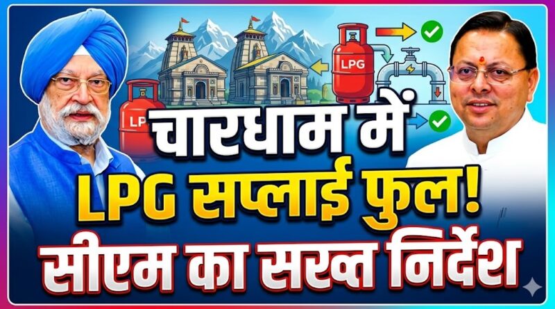 मुख्यमंत्री ने चारधाम यात्रा हेतु एलपीजी आपूर्ति 100 प्रतिशत बनाए रखने का किया अनुरोध