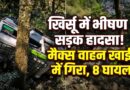 पौड़ी गढ़वाल में बड़ा हादसा: खिर्सू के पास मैक्स वाहन खाई में गिरा, 8 लोग घायल