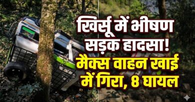 पौड़ी गढ़वाल में बड़ा हादसा: खिर्सू के पास मैक्स वाहन खाई में गिरा, 8 लोग घायल