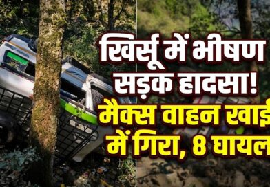 पौड़ी गढ़वाल में बड़ा हादसा: खिर्सू के पास मैक्स वाहन खाई में गिरा, 8 लोग घायल