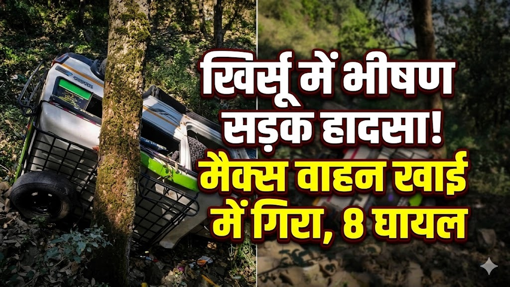 पौड़ी गढ़वाल में बड़ा हादसा: खिर्सू के पास मैक्स वाहन खाई में गिरा, 8 लोग घायल
