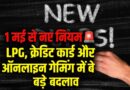 1 मई से लागू होंगे नए वित्तीय नियम: LPG, क्रेडिट कार्ड और ऑनलाइन गेमिंग में बड़े बदलाव
