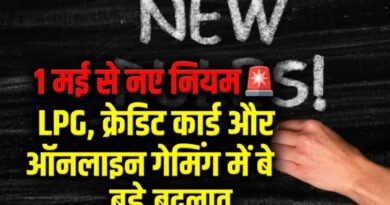1 मई से लागू होंगे नए वित्तीय नियम: LPG, क्रेडिट कार्ड और ऑनलाइन गेमिंग में बड़े बदलाव