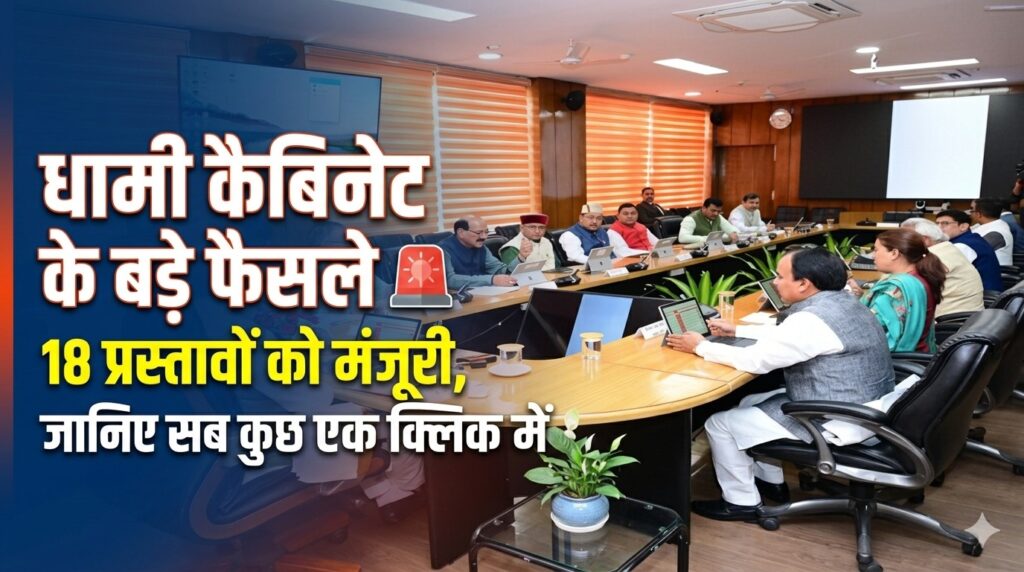 धामी कैबिनेट के अहम फैसले: 18 प्रस्तावों को मंजूरी, जानिये एक क्लिक में