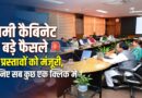 धामी कैबिनेट के अहम फैसले: 18 प्रस्तावों को मंजूरी, जानिये एक क्लिक में