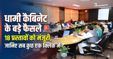 धामी कैबिनेट के अहम फैसले: 18 प्रस्तावों को मंजूरी, जानिये एक क्लिक में