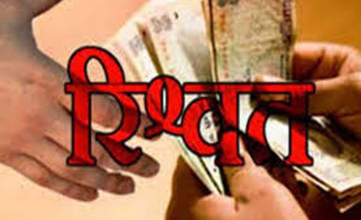 फाइल आगे बढ़ाने की कीमत तय! रिश्वत लेते अधिकारी गिरफ्तार