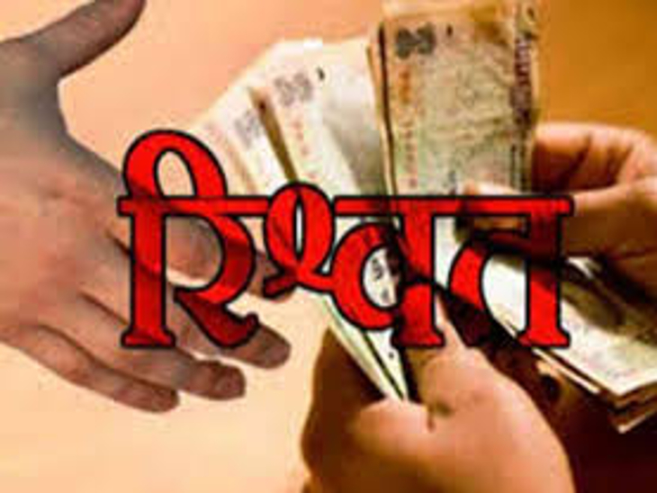 फाइल आगे बढ़ाने की कीमत तय! रिश्वत लेते अधिकारी गिरफ्तार
