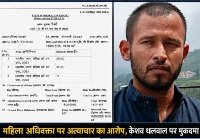 महिला अधिवक्ता ने लगाए गंभीर आरोप, केशव थलवाल पर मुकदमा दर्ज