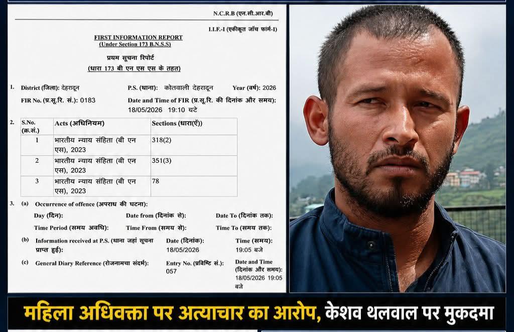 महिला अधिवक्ता ने लगाए गंभीर आरोप, केशव थलवाल पर मुकदमा दर्ज