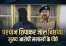 धर्मांतरण प्रकरण में बड़ी कार्रवाई: मुख्य आरोपी मोहम्मद यूनुस गिरफ्तार