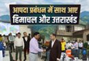 हिमाचल कैबिनेट उप-समिति ने किया SDRF उत्तराखंड मुख्यालय का दौरा, आपदा प्रबंधन समन्वय पर मंथन