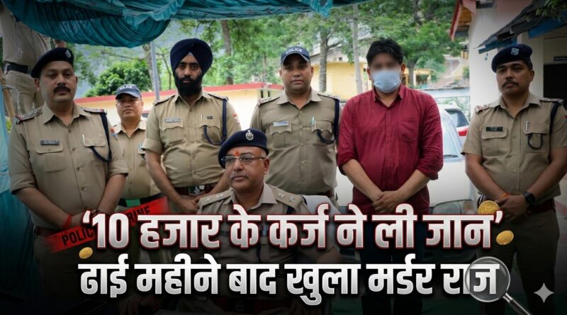 उधारी बनी हत्या की वजह: ढाई महीने पुराने ब्लाइंड मर्डर का खुलासा, आरोपी गिरफ्तार
