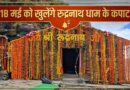 18 मई को खुलेंगे चतुर्थ केदार भगवान रुद्रनाथ के कपाट, 14 मई को गोपीनाथ मंदिर से रवाना होगी डोली