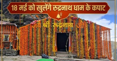 18 मई को खुलेंगे चतुर्थ केदार भगवान रुद्रनाथ के कपाट, 14 मई को गोपीनाथ मंदिर से रवाना होगी डोली