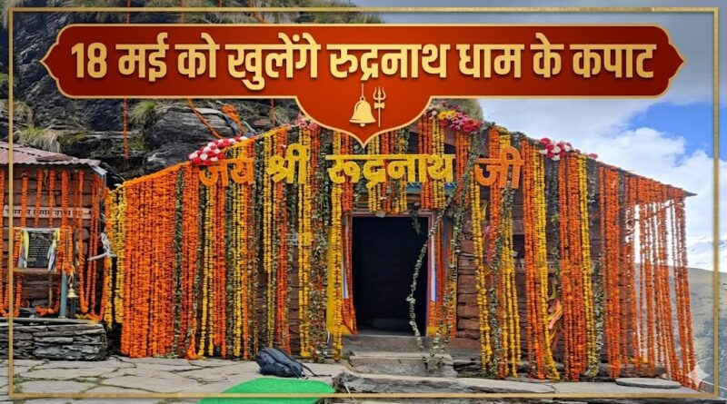 18 मई को खुलेंगे चतुर्थ केदार भगवान रुद्रनाथ के कपाट, 14 मई को गोपीनाथ मंदिर से रवाना होगी डोली