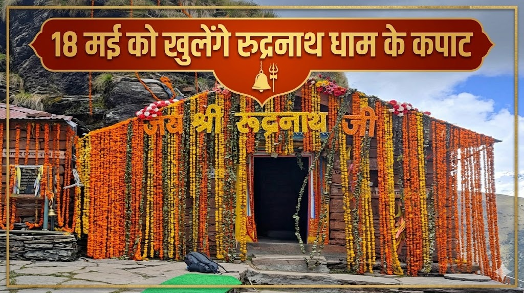 18 मई को खुलेंगे चतुर्थ केदार भगवान रुद्रनाथ के कपाट, 14 मई को गोपीनाथ मंदिर से रवाना होगी डोली