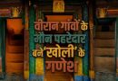 वीरान गांवों के मौन पहरेदार बने ‘खोली’ के गणेश: पलायन के बीच देहरी पर आज भी डटे हैं आस्था के रक्षक